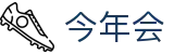 今年会-jinnianhui|jinnian